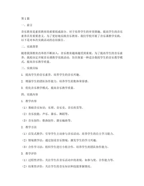 音乐课教学实践报告范文(3篇)