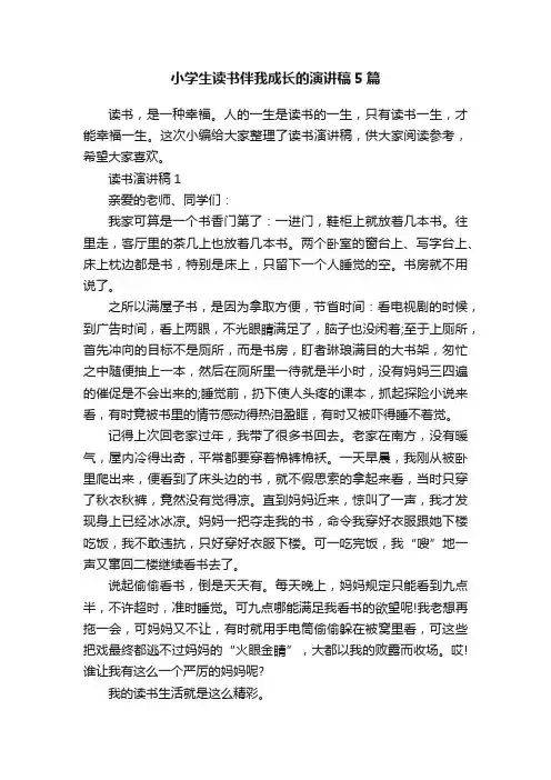 小学生读书伴我成长的演讲稿5篇