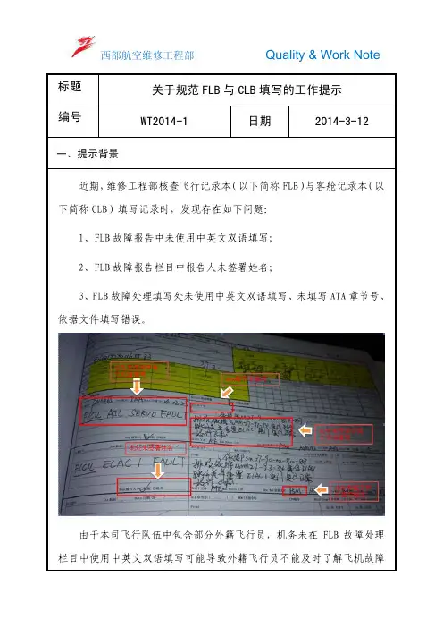 WT2014-1关于规范FLB与CLB填写的工作提示