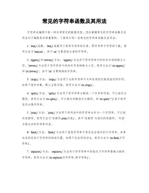 常见的字符串函数及其用法