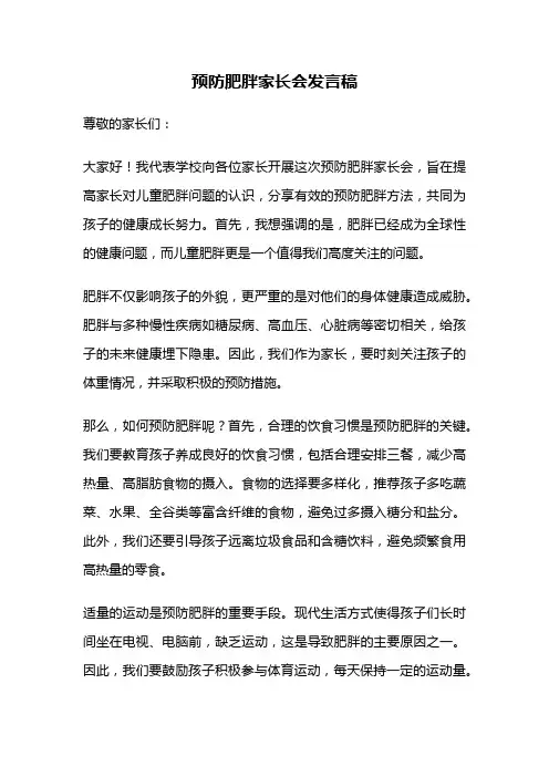 预防肥胖家长会发言稿