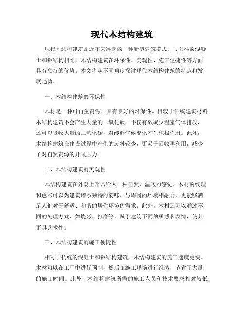现代木结构建筑