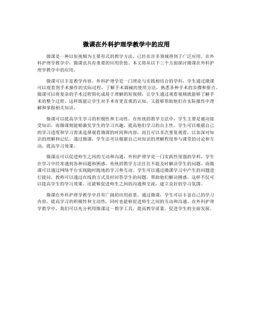 微课在外科护理学教学中的应用