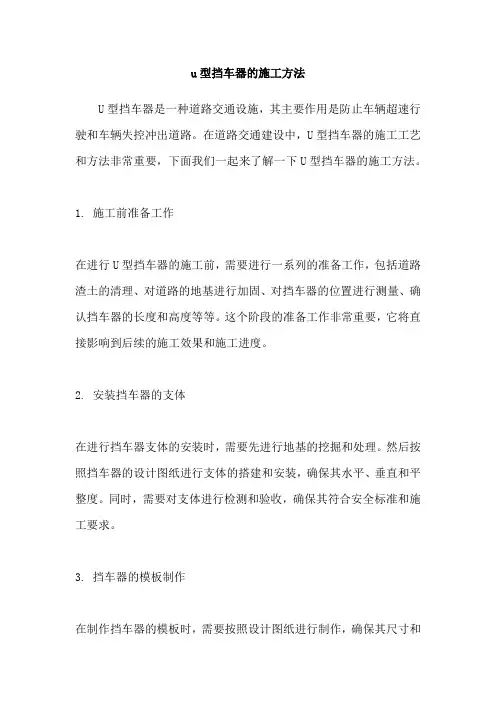 u型挡车器的施工方法