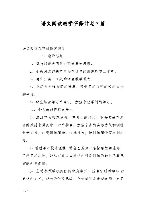 语文阅读教学研修计划3篇