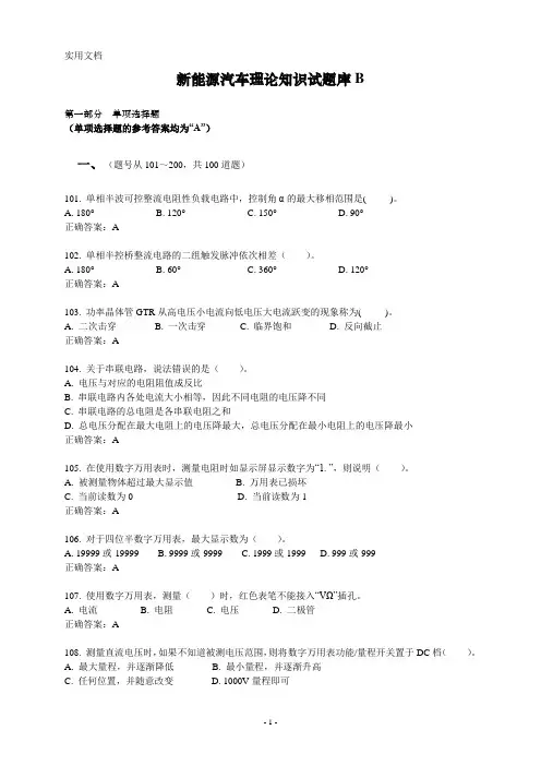 新能源汽车理论知识试题库B