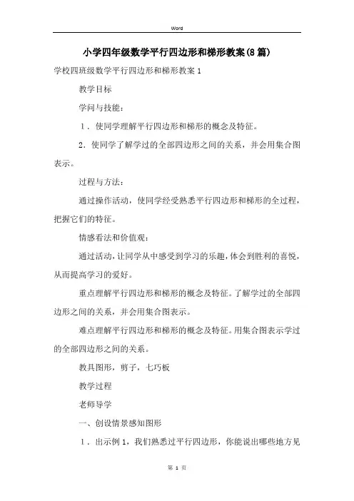 小学四年级数学平行四边形和梯形教案(8篇)