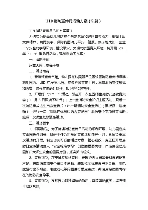 119消防宣传月活动方案（5篇）