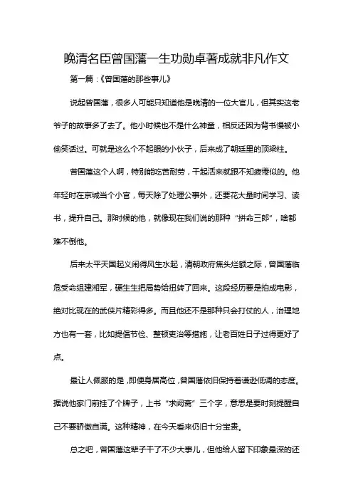 晚清名臣曾国藩一生功勋卓著成就非凡作文