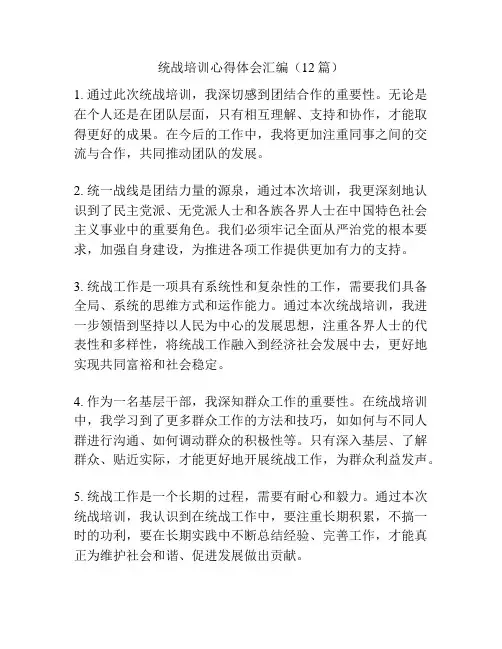 统战培训心得体会汇编(12篇)