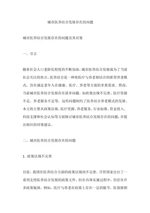 城市医养结合发展存在的问题