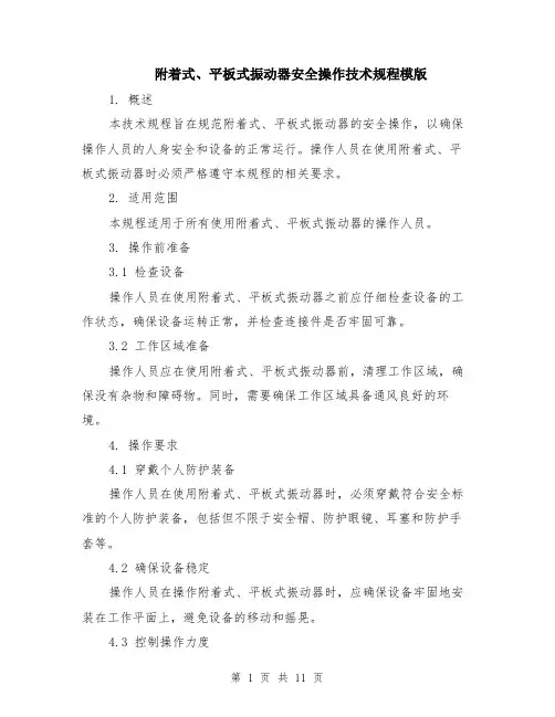 附着式、平板式振动器安全操作技术规程模版（四篇）
