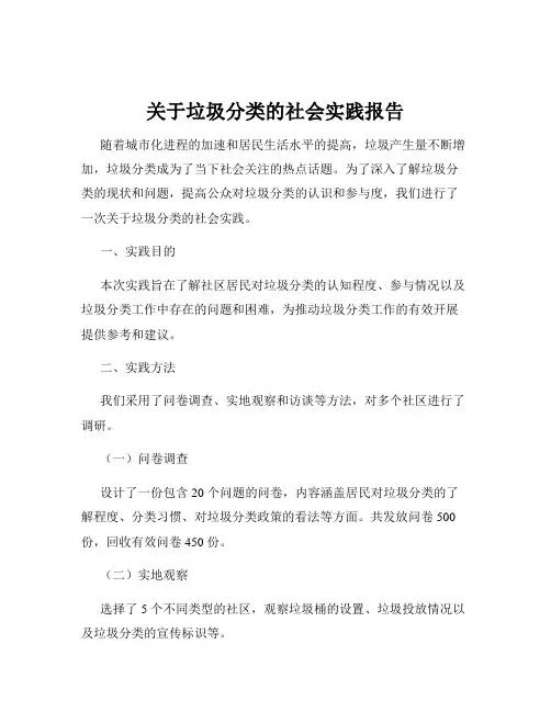 关于垃圾分类的社会实践报告