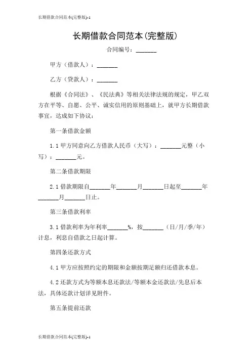 长期借款合同范本(完整版)
