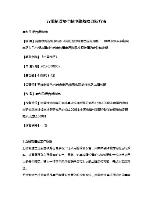 五线制道岔控制电路故障诊断方法