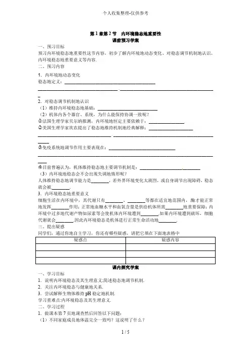三一《内环境稳态的重要性》教案