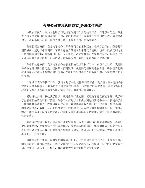 会展公司实习总结范文_会展工作总结