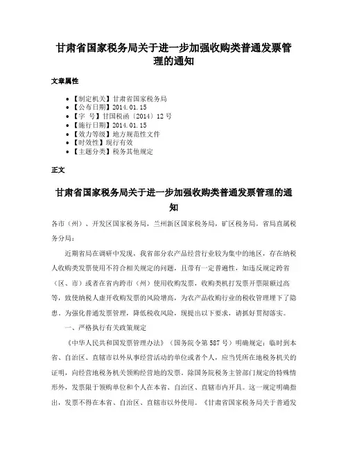 甘肃省国家税务局关于进一步加强收购类普通发票管理的通知