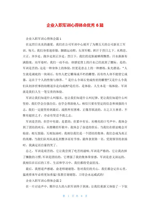 企业入职军训心得体会优秀6篇