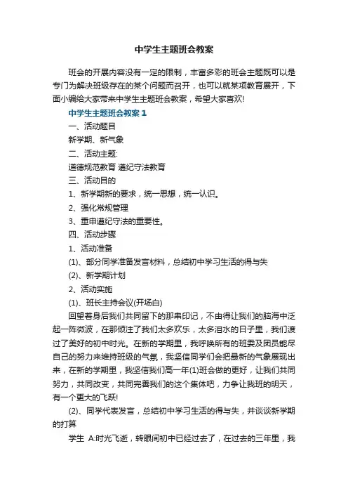 中学生主题班会教案5篇