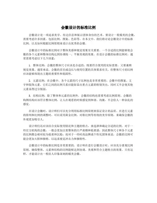 会徽设计的标准比例
