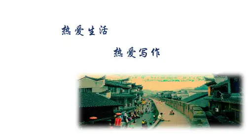 第一单元写作《热爱生活热爱写作》课件(共35张)语文七年级上册
