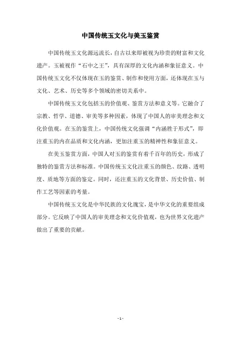 中国传统玉文化与美玉鉴赏