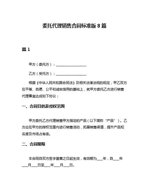 委托代理销售合同标准版8篇