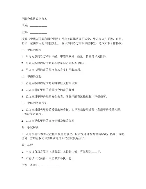 甲醛合作协议书范本