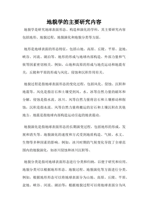 地貌学的主要研究内容