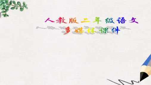 人教版语文二年级下册25玲玲的画精品PPT课件