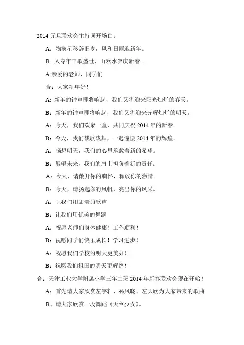 2014元旦联欢会主持词开场白