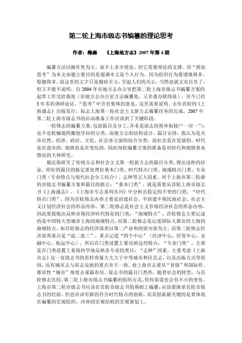 第二轮上海级志书编纂的理论思考