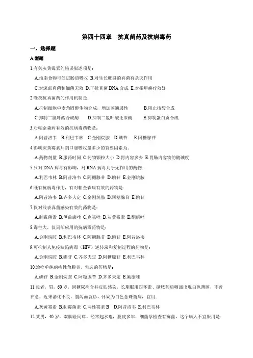 第四十四章抗真菌药及抗病毒药