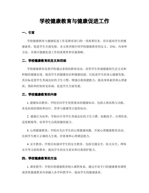 学校健康教育与健康促进工作