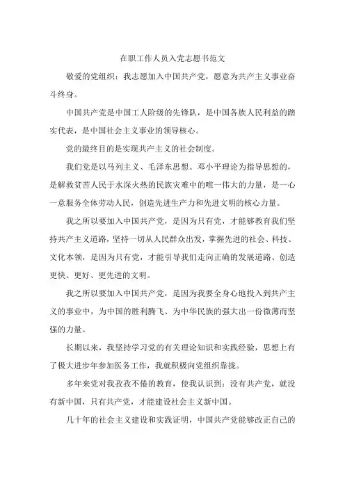 在职工作人员入党志愿书范文-作文