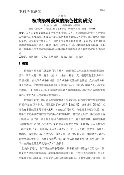 植物染料姜黄的染色性能研究综述