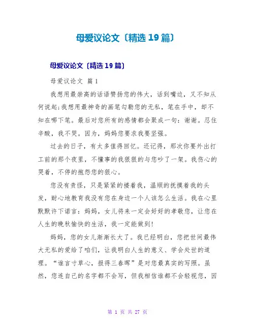 母爱议论文(精选19篇)