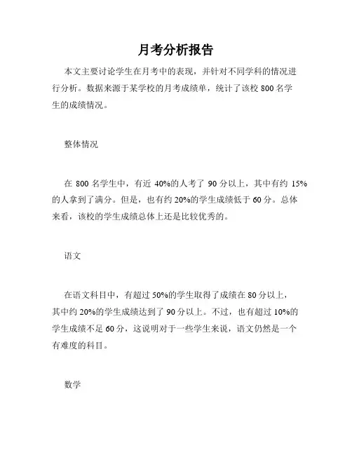 月考分析报告