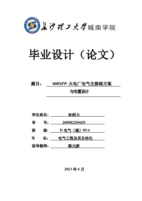 600mw 火电厂电气主接线