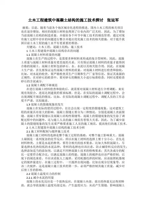 土木工程建筑中混凝土结构的施工技术探讨    张运军