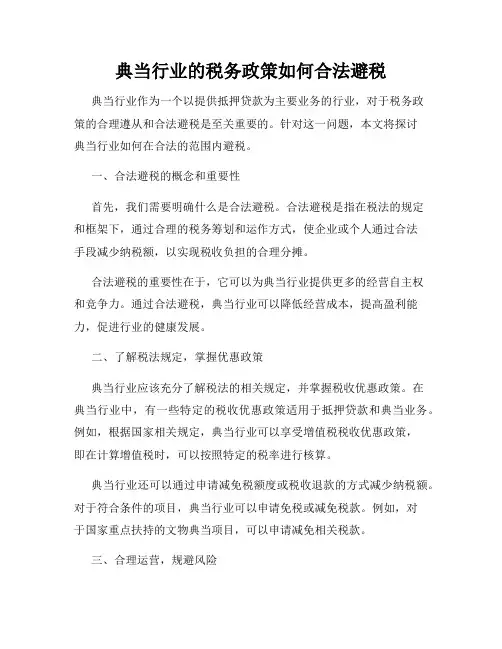典当行业的税务政策如何合法避税
