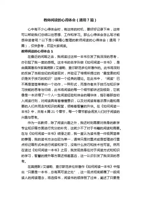 教师阅读的心得体会（通用7篇）