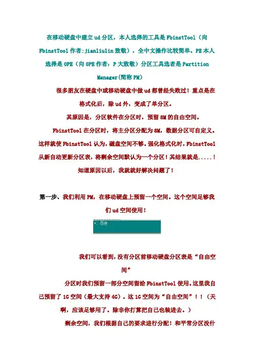 在移动硬盘中建立ud分区