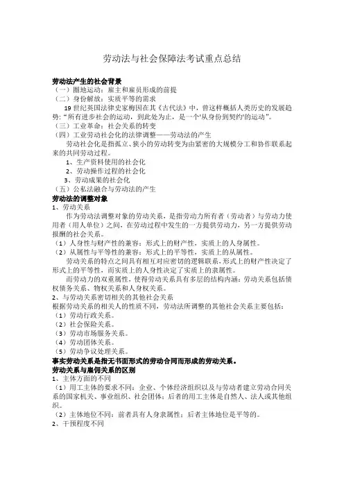劳动法与社会保障法期末考试重点总结