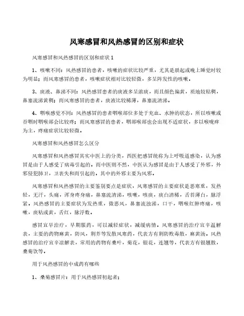 风寒感冒和风热感冒的区别和症状
