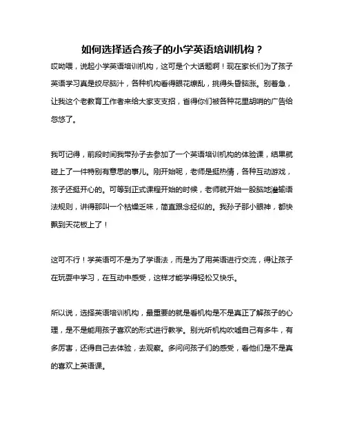 如何选择适合孩子的小学英语培训机构？