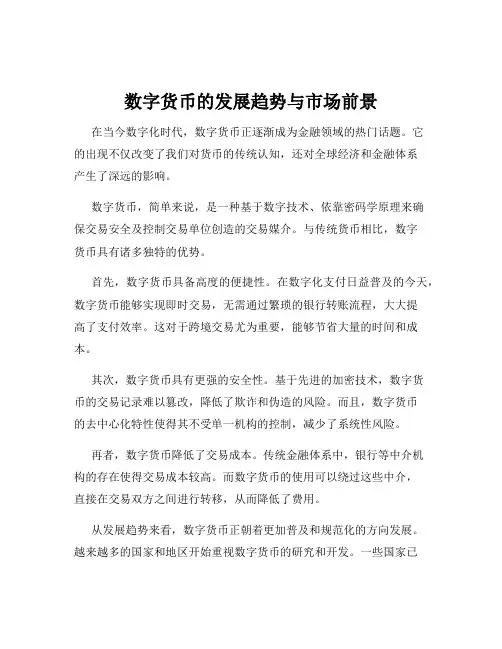 数字货币的发展趋势与市场前景