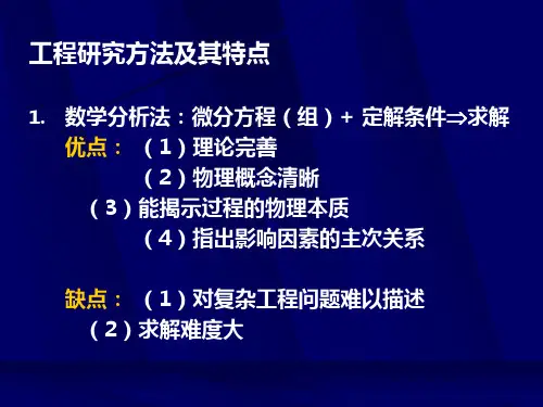 流体力学相似原理和量纲分析