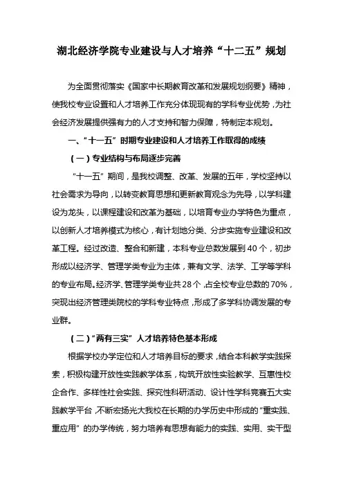 湖北经济学院业建设与人才培养十二五规划